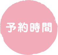 予約時間