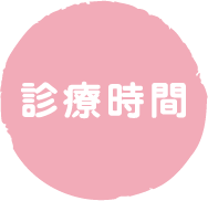 診察時間