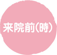 来院前（時）