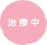 治療中