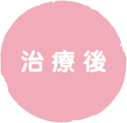 治療後