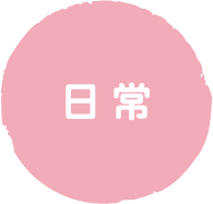 日常
